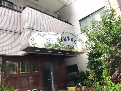飲食店　松栄寿司（飲食店）まで1211m