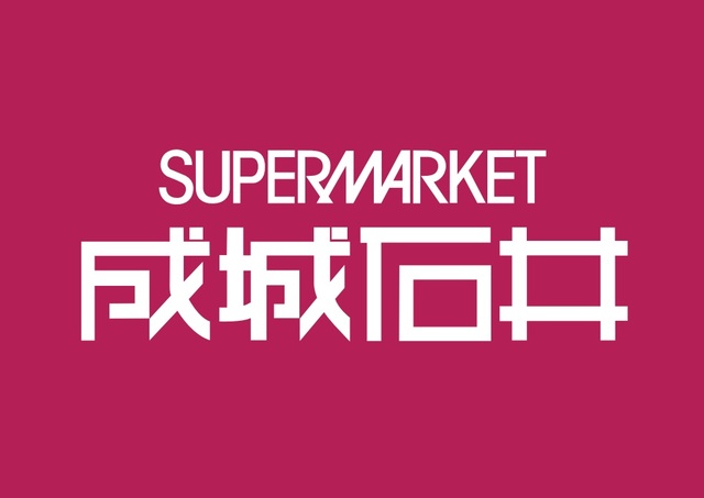 スーパー　成城石井エキア志木店（スーパー）まで291m