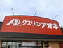 ドラックストア　クスリのアオキ美田園店（ドラッグストア）まで424m