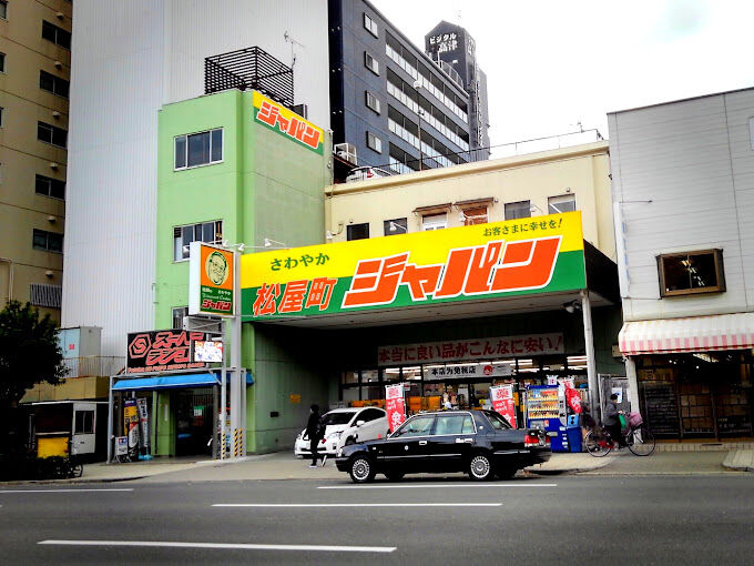 ショッピングセンター　ジャパン松屋町店（ショッピングセンター）まで615m
