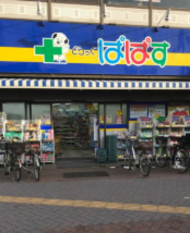 ドラックストア　どらっぐぱぱす千石駅前店（ドラッグストア）まで369m