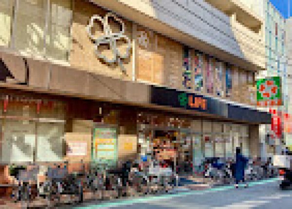 スーパー　ライフ中目黒店（スーパー）まで116m