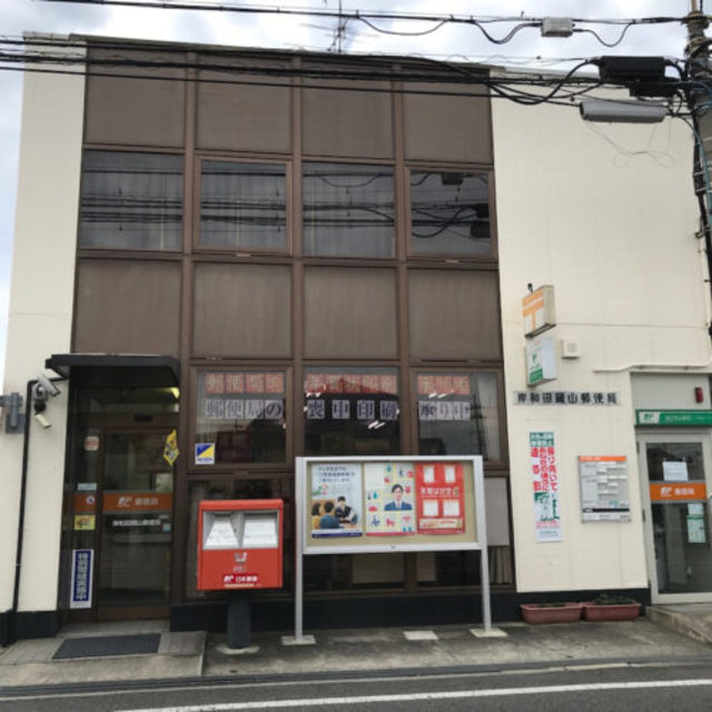郵便局　岸和田岡山郵便局（郵便局）まで851m