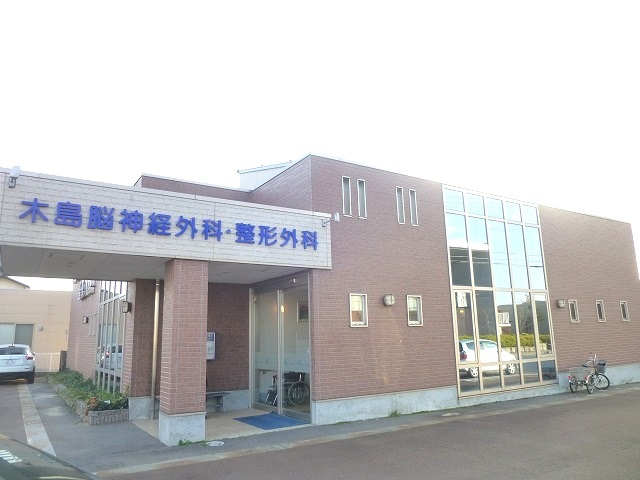 病院　木島脳神経外科・整形外科（病院）まで1100m
