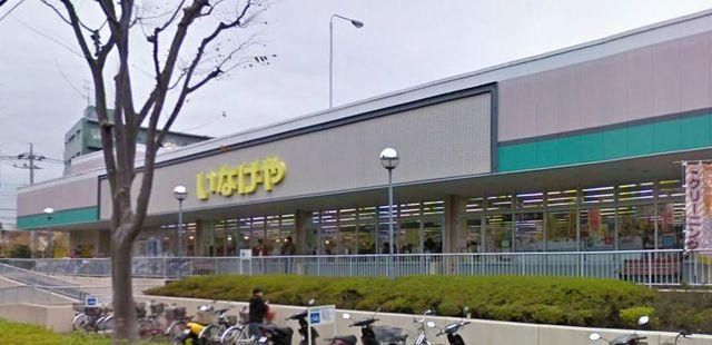 スーパー　いなげや（スーパー）まで100m