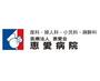 病院　医療法人恵愛会恵愛病院（病院）まで336m