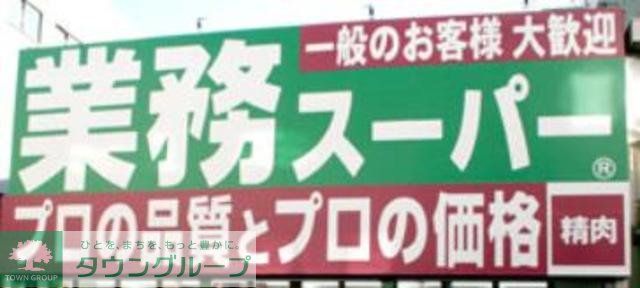 スーパー　業務スーパー（スーパー）まで920m