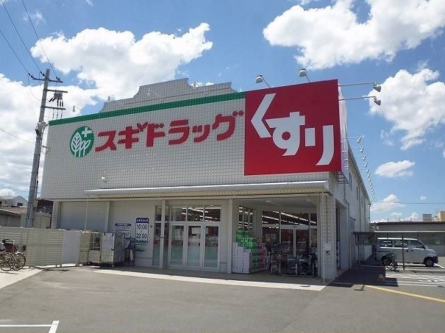 ドラックストア　スギ薬局守口寺方店様（ドラッグストア）まで400m