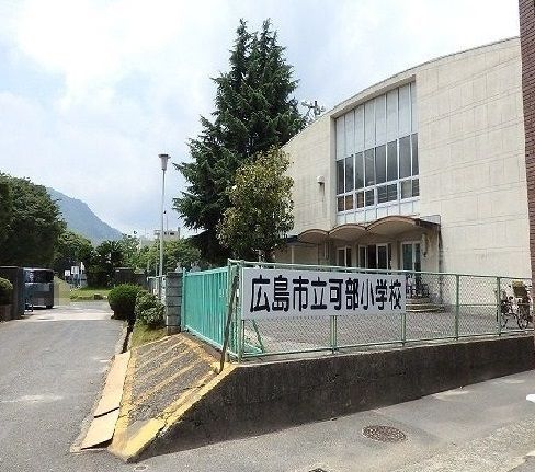 小学校　可部小学校（小学校）まで850m