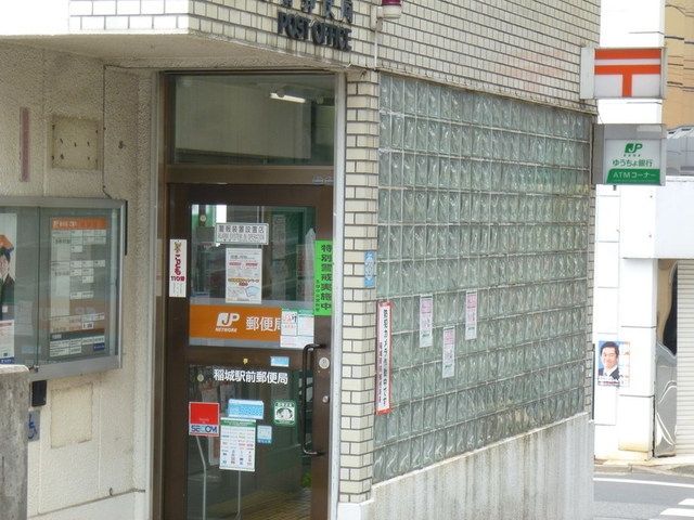郵便局　稲城駅前郵便局（郵便局）まで1094m