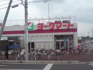 スーパー　ヨークマート江戸川台店（スーパー）まで449m
