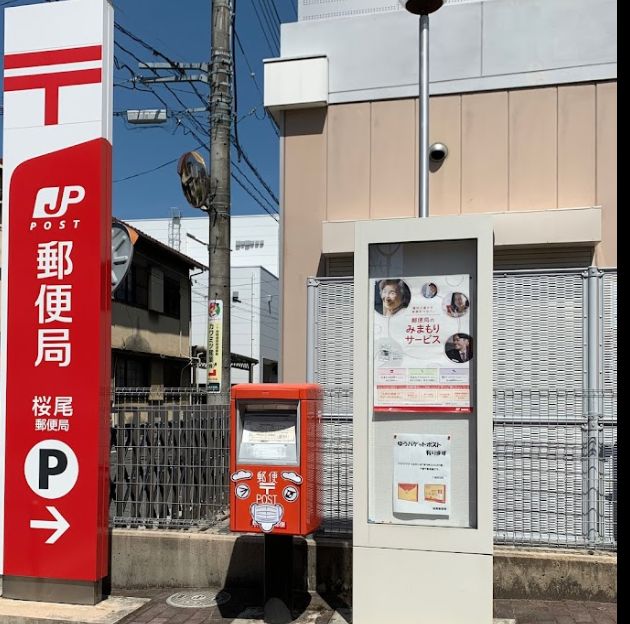 郵便局　桜尾郵便局（郵便局）まで250m