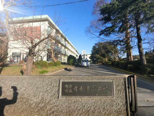 小学校　市原市立有秋東小学校（小学校）まで948m