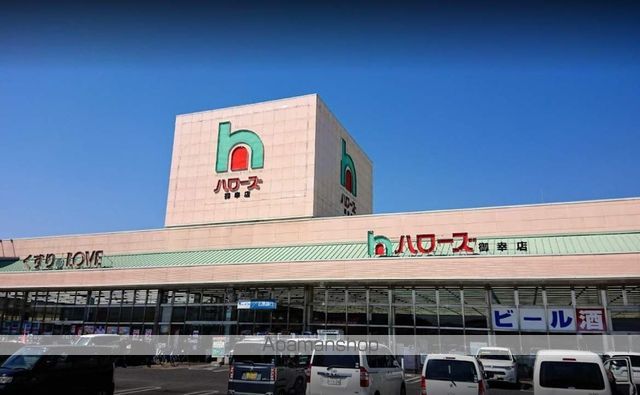 スーパー　ハローズ御幸店（スーパー）まで1200m