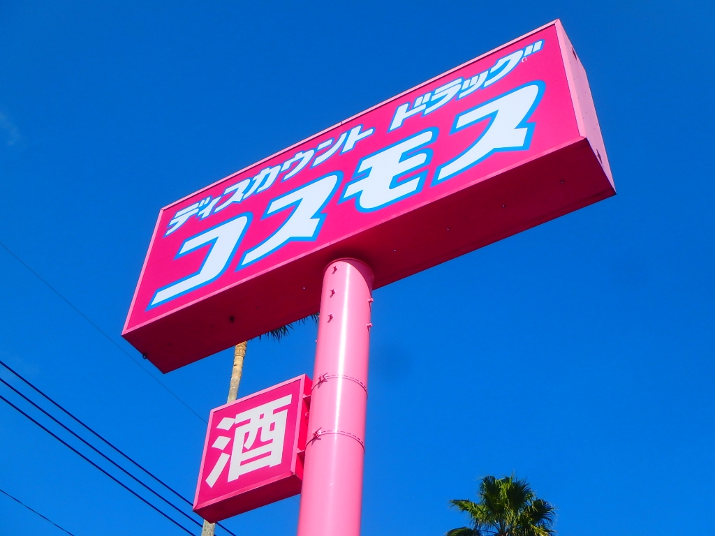 ドラックストア　ドラッグストアコスモス 伊集院店（ドラッグストア）まで1728m