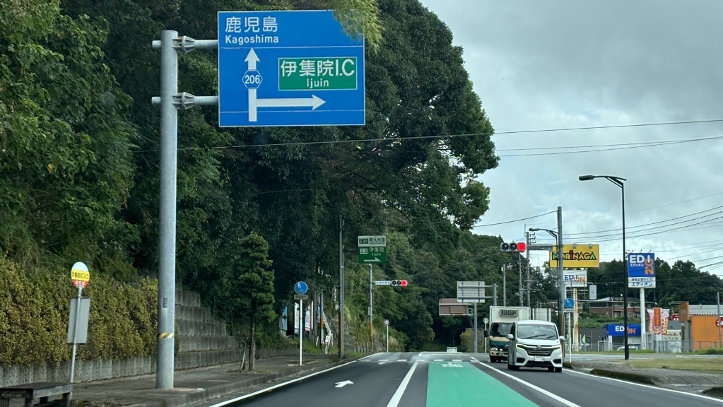 その他　伊集院IC 入口（その他）まで3300m