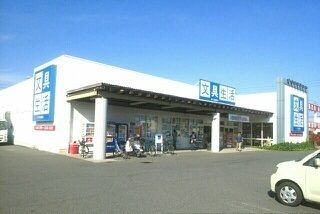 その他　文具生活さん（その他）まで300m