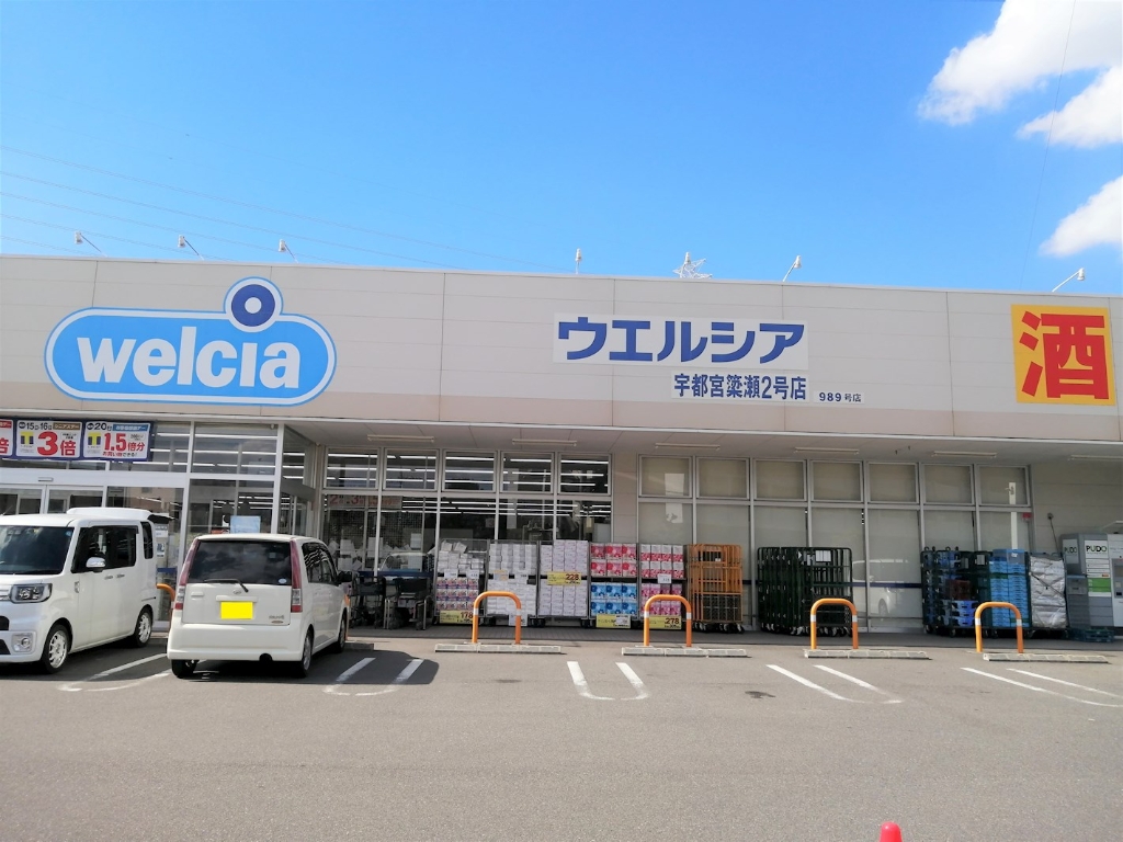 ドラックストア　ウエルシア宇都宮簗瀬2号店（ドラッグストア）まで1405m