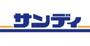 スーパー　サンディ萱島神田店（スーパー）まで734m