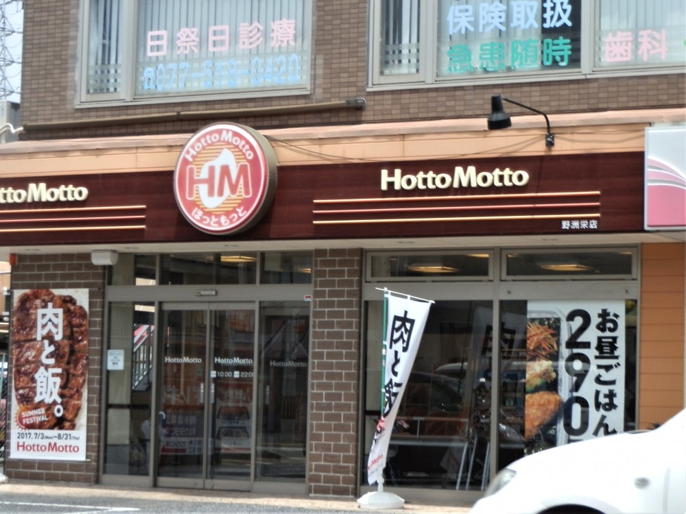 飲食店　ほっともっと野洲栄店（飲食店）まで583m