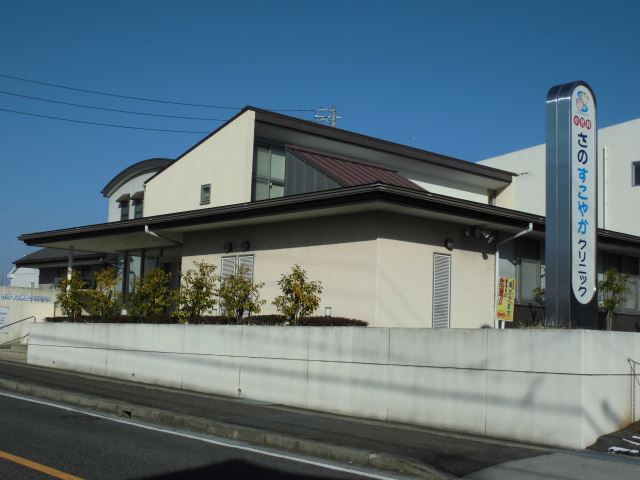 病院　さのすこやかクリニック（病院）まで480m