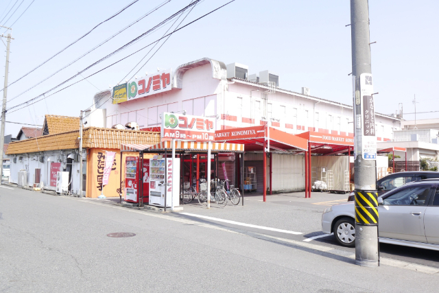 スーパー　コノミヤ平田店（スーパー）まで835m