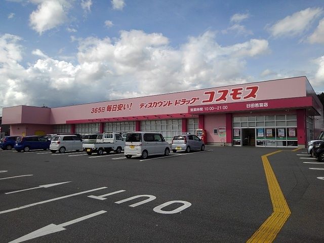 ドラックストア　ドラッグコスモス日田若宮店（ドラッグストア）まで400m