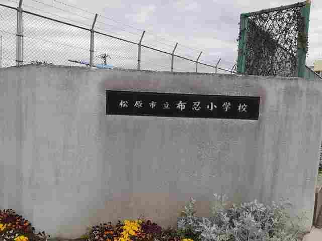 小学校　布忍小学校（小学校）まで576m