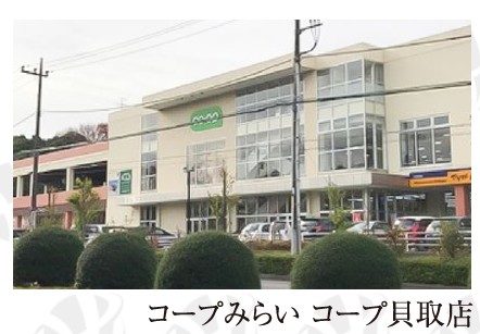 スーパー　コープみらい コープ貝取店（スーパー）まで478m
