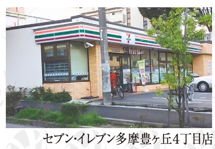 コンビニ　セブン-イレブン 多摩豊ヶ丘４丁目店（コンビニ）まで809m