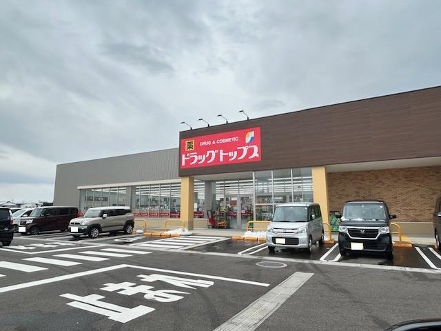 ドラックストア　ドラッグ・トップス土橋店（ドラッグストア）まで839m