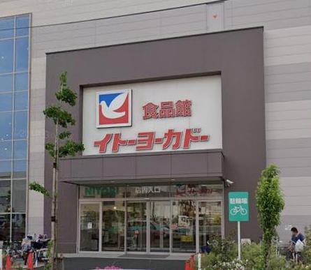 スーパー　ヨーカドー（スーパー）まで199m