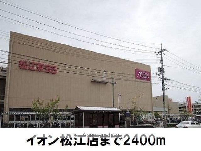 ショッピングセンター　イオン松江店（ショッピングセンター）まで2400m