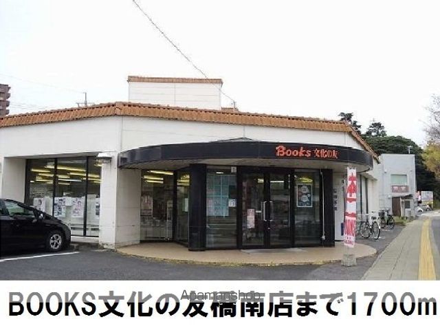 その他　ブックス文化の友　橋南店（その他）まで1700m