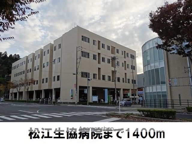 病院　松江生協病院（病院）まで1400m