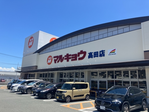 スーパー　マルキョウ高田店（スーパー）まで203m