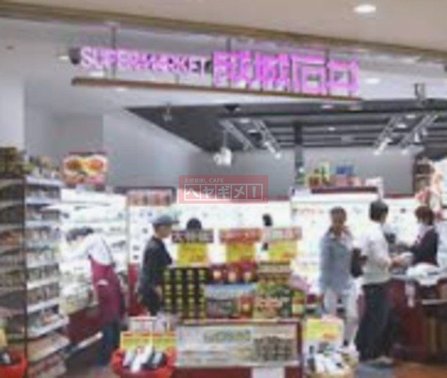 スーパー　成城石井アトレ恵比寿店（スーパー）まで303m