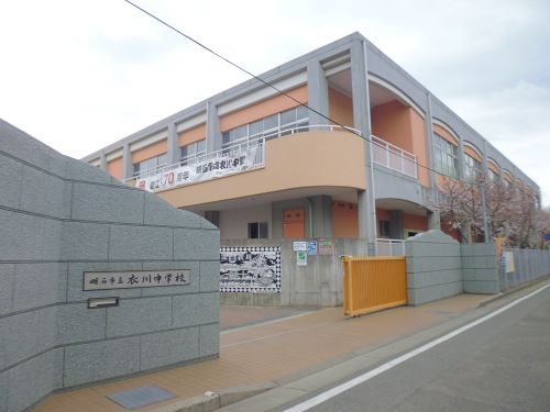 中学校　明石市立衣川中学校（中学校）まで1080m