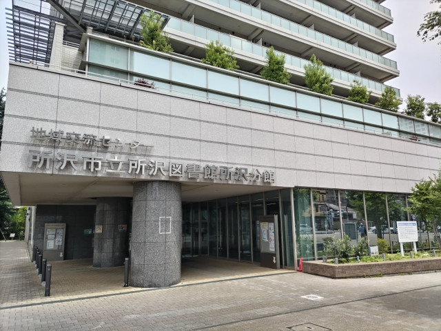 図書館　所沢市立所沢図書館　所沢分館（図書館）まで120m