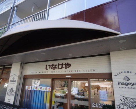 スーパー　いなげや目黒八雲店（スーパー）まで51m
