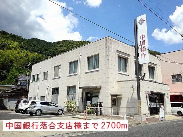 銀行　中国銀行落合支店様（銀行）まで2700m