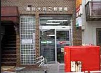 郵便局　品川大井二郵便局（郵便局）まで840m