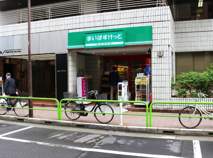 スーパー　まいばすけっと神田神保町店（スーパー）まで290m