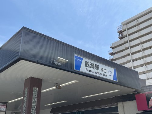 その他　鶴瀬駅（その他）まで395m