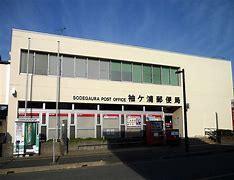 郵便局　袖ヶ浦郵便局（郵便局）まで951m