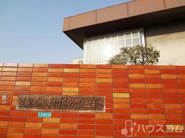 小学校　大阪市立加島小学校，（小学校）まで600m