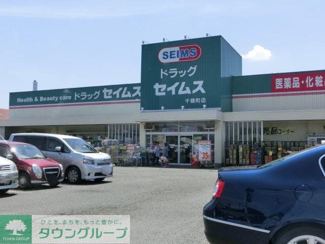 その他　セイムス（その他）まで1600m