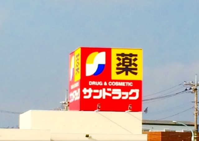 ドラックストア　サンドラッグ中神二丁目店（ドラッグストア）まで435m