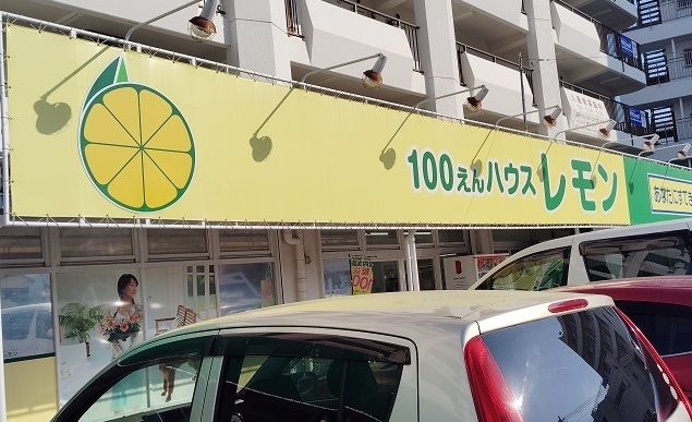 その他　100円ハウスレモン　長岡店（その他）まで400m