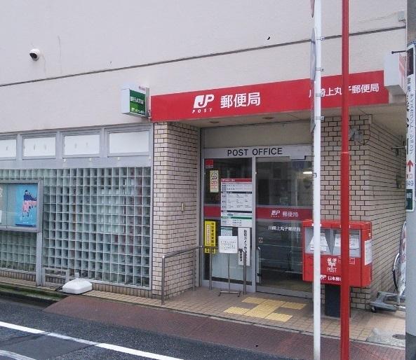 郵便局　川崎上丸子郵便局（郵便局）まで231m